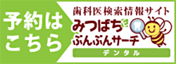 歯医者／歯科の予約はぶんぶんサーチデンタル