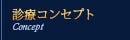 診療コンセプト