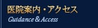 医院案内・アクセス