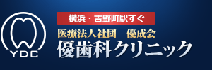 医療法人社団　優成会　優歯科クリニック