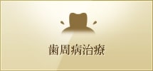 歯周病治療