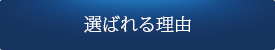 選ばれる理由