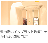 質の高いインプラント治療に欠かせない歯科用CT