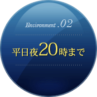 平日夜20時まで