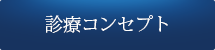 診療コンセプト