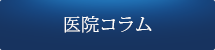 医院コラム