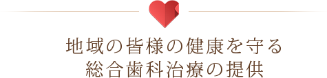 地域の皆様の健康を守る総合歯科治療の提供