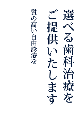 選べる歯科治療をご提供いたします