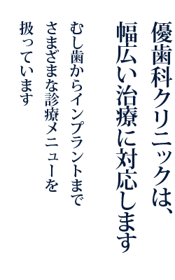 優歯科クリニックは、幅広い治療に対応します